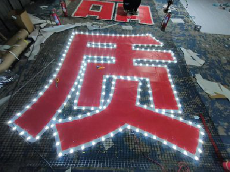 会东挂网发光字的制作流程。