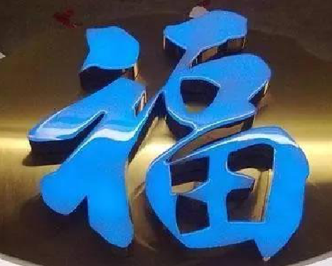 会东树脂字发黄或坏了，自己怎么修？